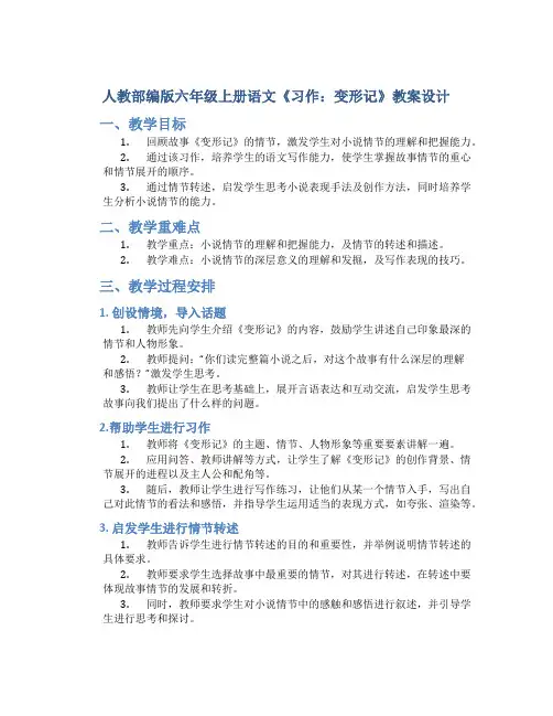 人教部编版六年级上册语文《习作：变形记》教案设计