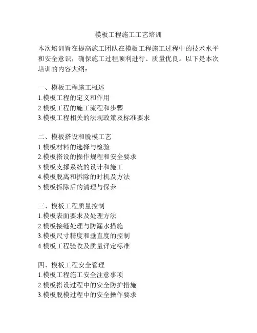 模板工程施工工艺培训