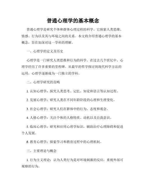 普通心理学的基本概念