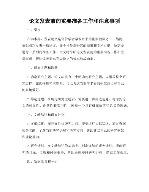 论文发表前的重要准备工作和注意事项