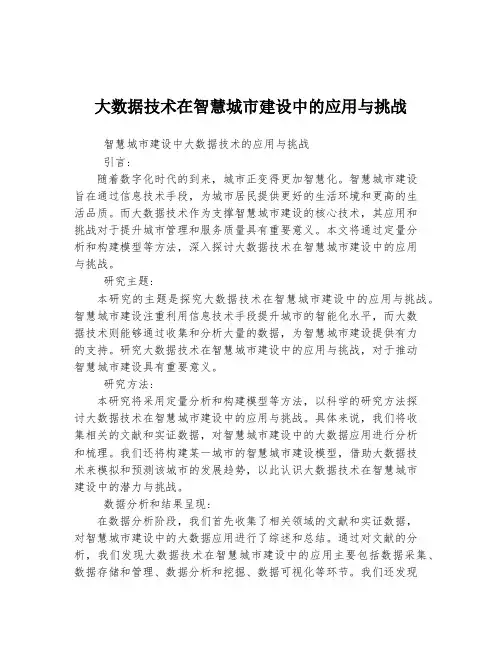 大数据技术在智慧城市建设中的应用与挑战