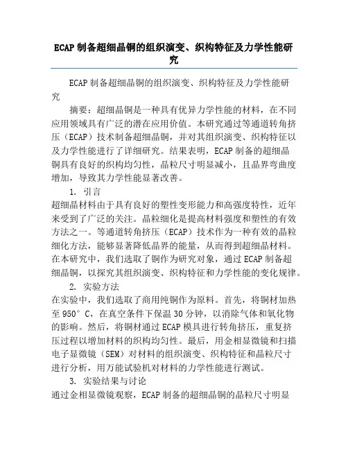 ECAP制备超细晶铜的组织演变、织构特征及力学性能研究