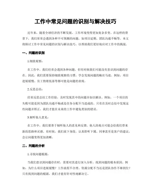 工作中常见问题的识别与解决技巧