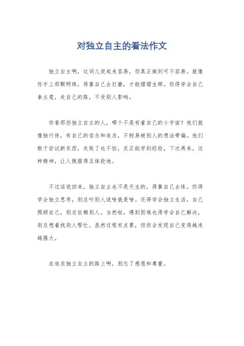 对独立自主的看法作文
