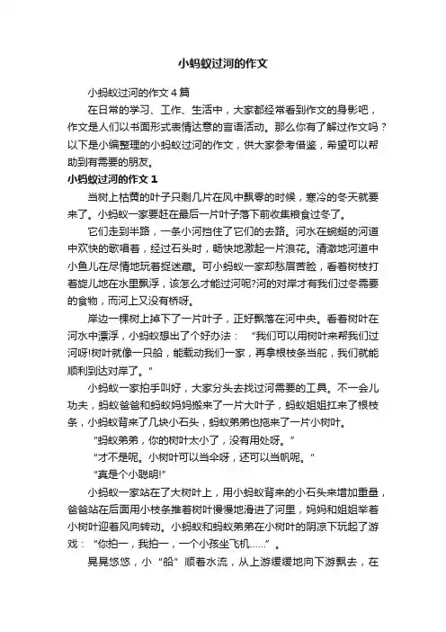 小蚂蚁过河的作文4篇