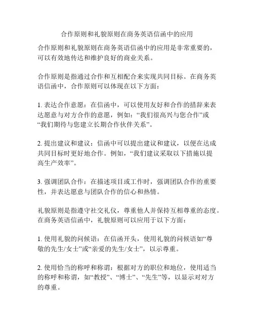 合作原则和礼貌原则在商务英语信函中的应用