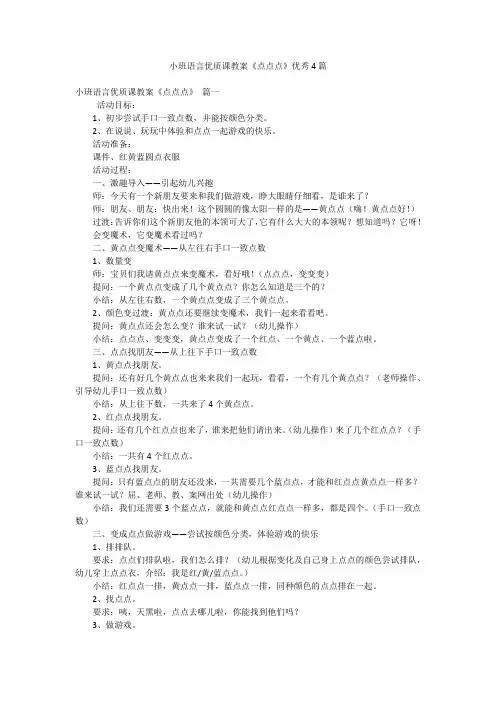 小班语言优质课教案《点点点》优秀4篇