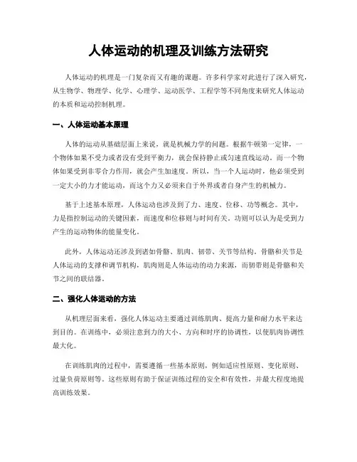 人体运动的机理及训练方法研究