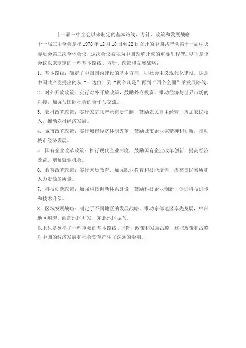 十一届三中全会以来制定的基本路线、方针、政策和发展战略