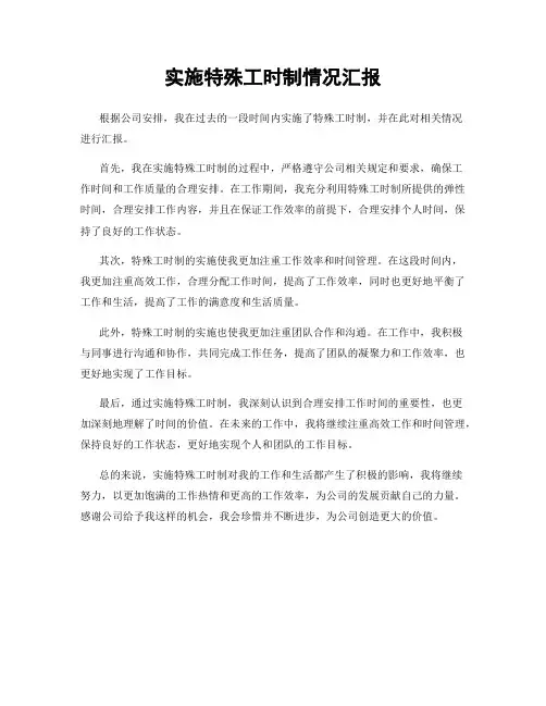 实施特殊工时制情况汇报