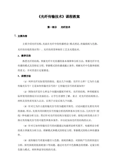 《光纤传输技术》课程教案