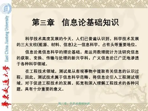 第三章：信息论基础知识
