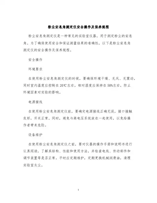 粉尘安息角测定仪安全操作及保养规程