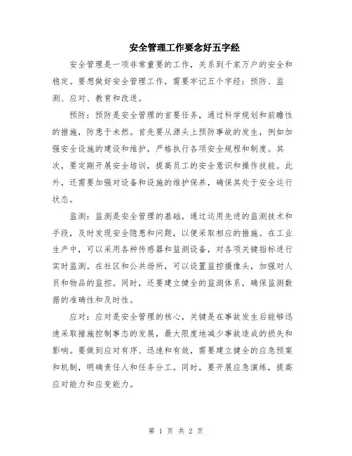 安全管理工作要念好五字经