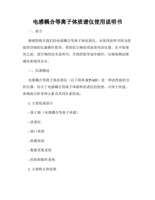 电感耦合等离子体质谱仪使用说明书