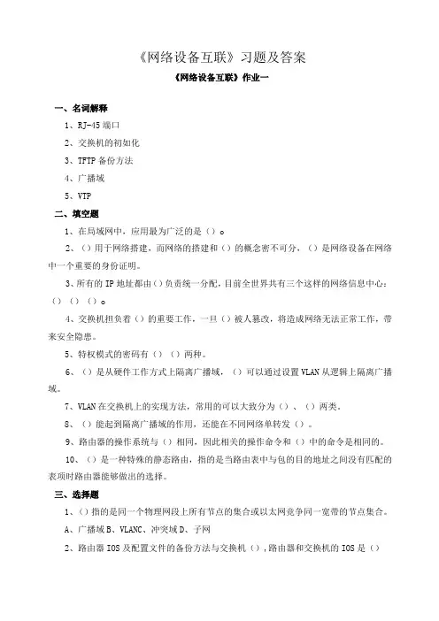 《网络设备互联》习题及答案