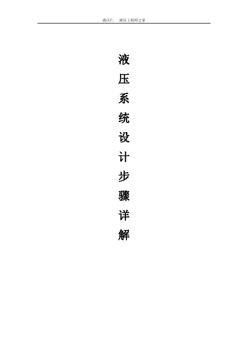 液压系统设计步骤详解