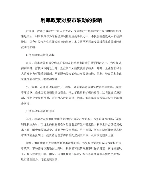 利率政策对股市波动的影响