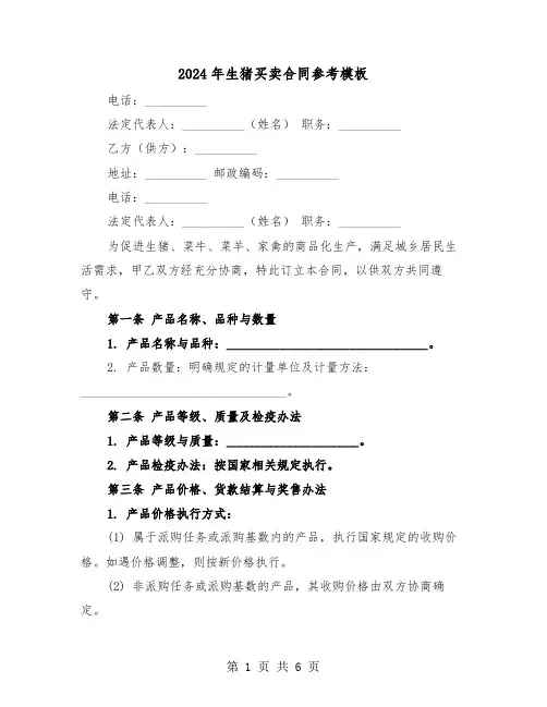 2024年生猪买卖合同参考模板（三篇）