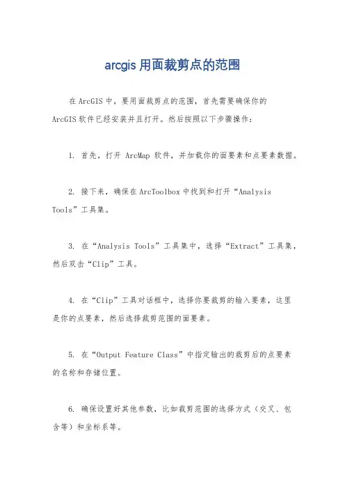 arcgis用面裁剪点的范围