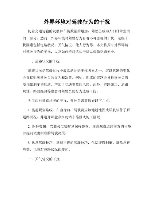 外界环境对驾驶行为的干扰