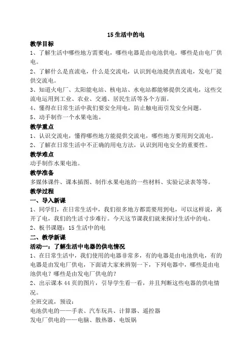 2020年最新苏教版四年级上册科学15生活中的电  教案