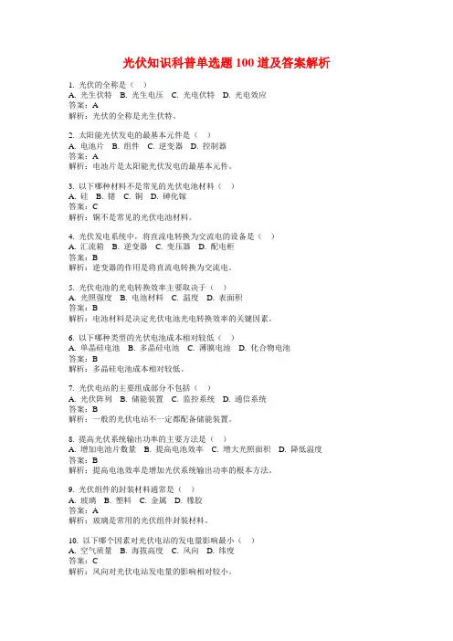 光伏知识科普单选题100道及答案解析