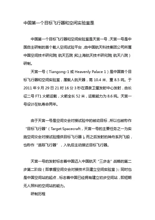 中国第一个目标飞行器和空间实验室是