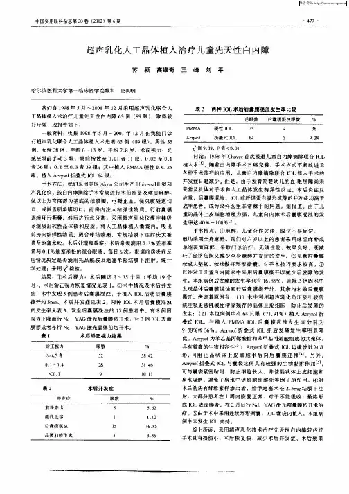 超声乳化人工晶体植入治疗儿童先天性白内障