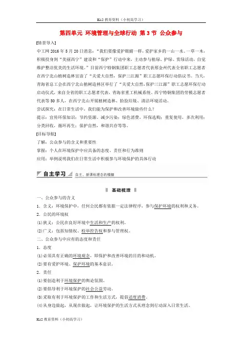 推荐K12高中地理第四单元环境管理与全球行动第3节公众参与课后练习鲁教版选修6