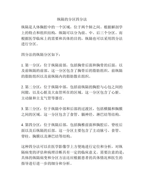 纵隔的分区四分法