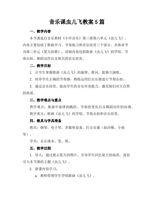 音乐课虫儿飞教案5篇