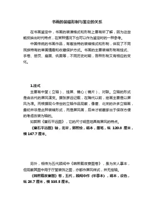 书画的装裱形制与鉴定的关系