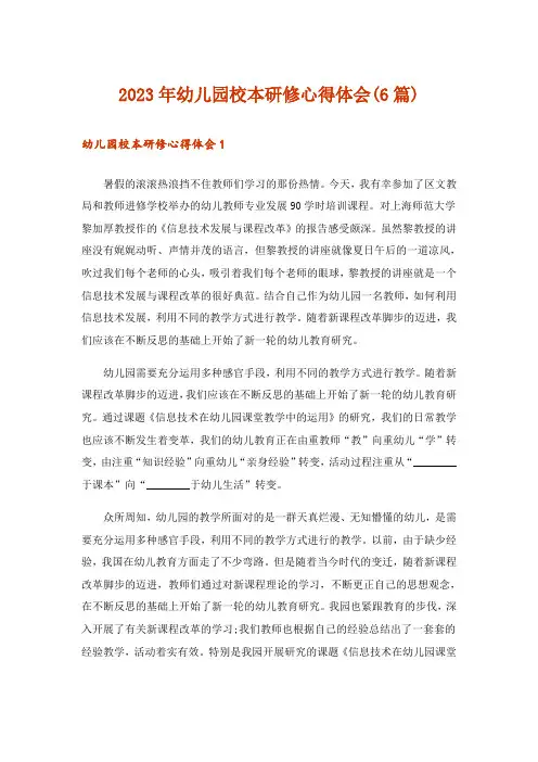 2023年幼儿园校本研修心得体会(6篇)