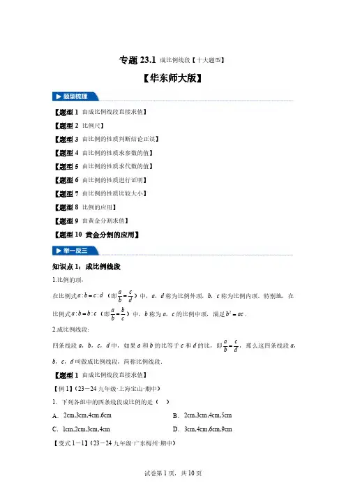 专题23.1成比例线段【十大题型】-2024-2025学年九年级数学上册举一反三系[含答案]