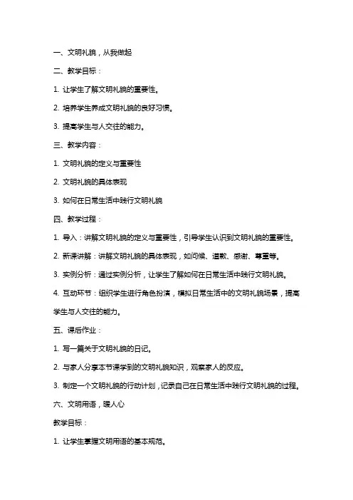 文明礼貌伴我行道德讲堂教案