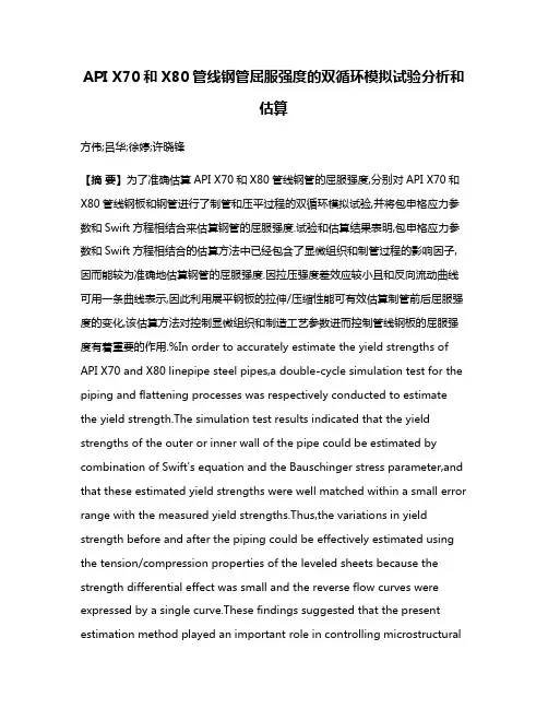 API X70和X80管线钢管屈服强度的双循环模拟试验分析和估算