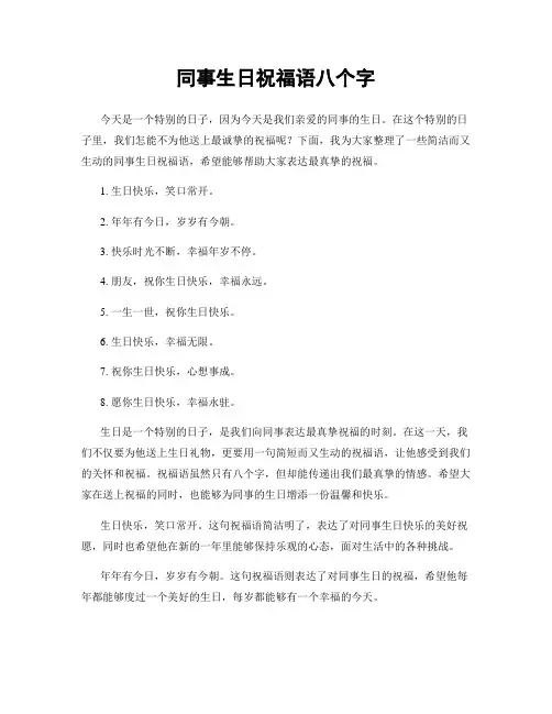 同事生日祝福语八个字