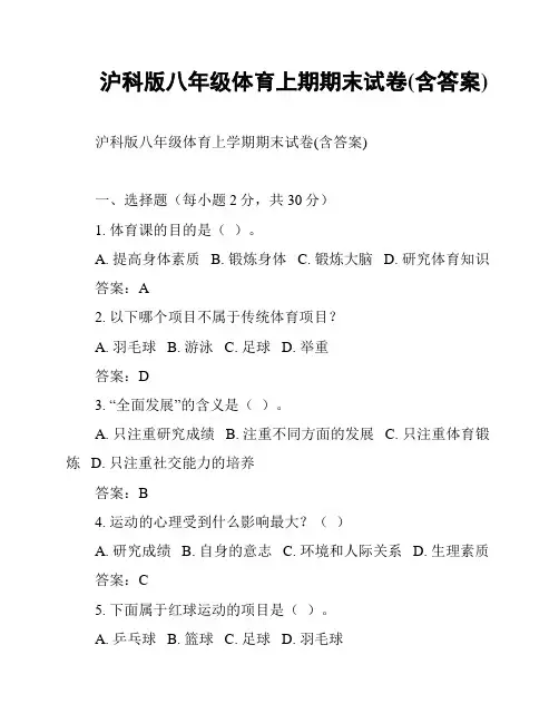 沪科版八年级体育上期期末试卷(含答案)