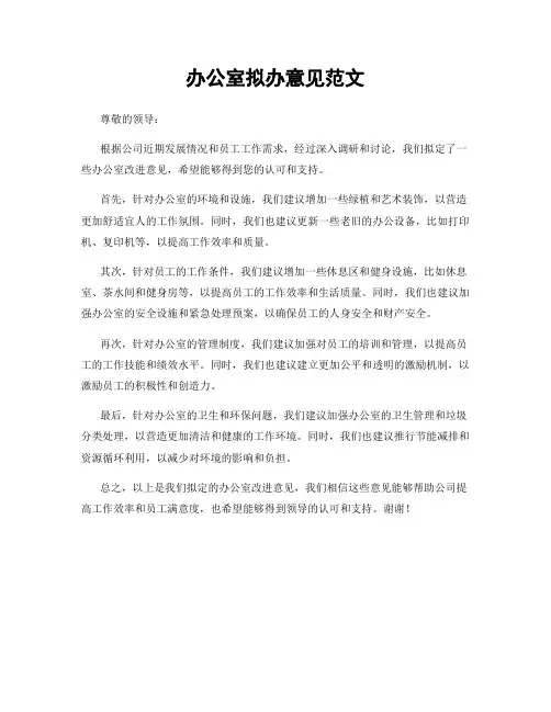办公室拟办意见范文