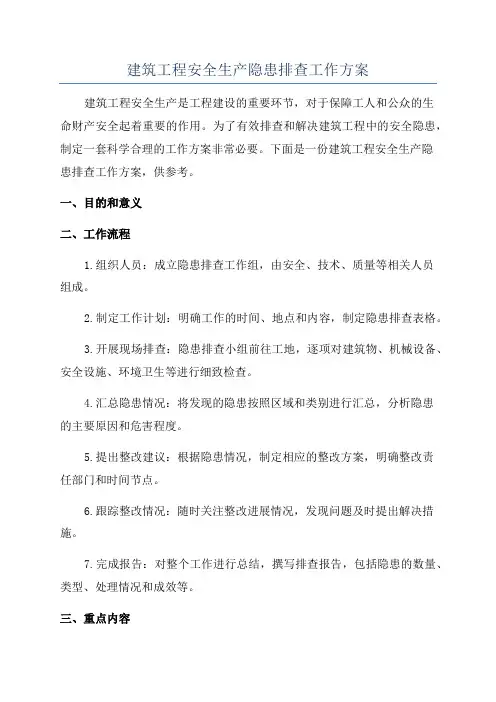 建筑工程安全生产隐患排查工作方案