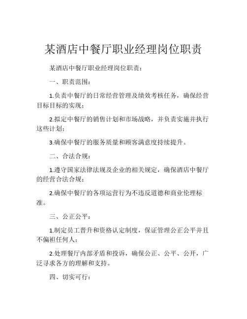 某酒店中餐厅职业经理岗位职责