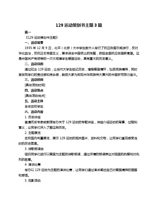 129运动策划书主题3篇