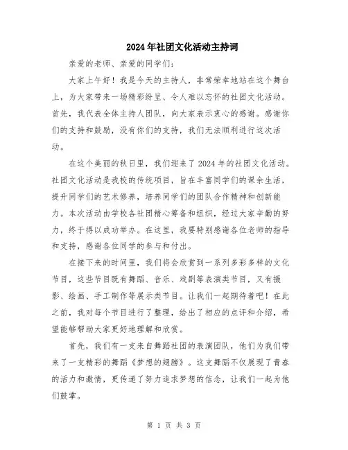 2024年社团文化活动主持词
