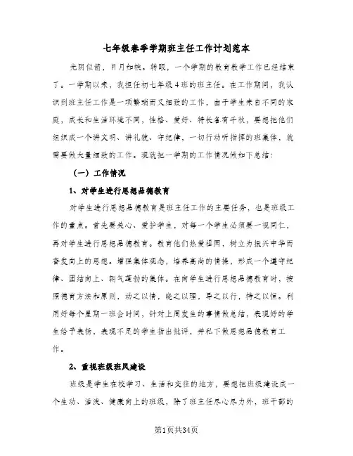 七年级春季学期班主任工作计划范本(5篇)