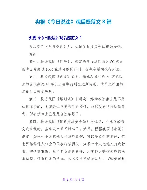 央视《今日说法》观后感范文3篇