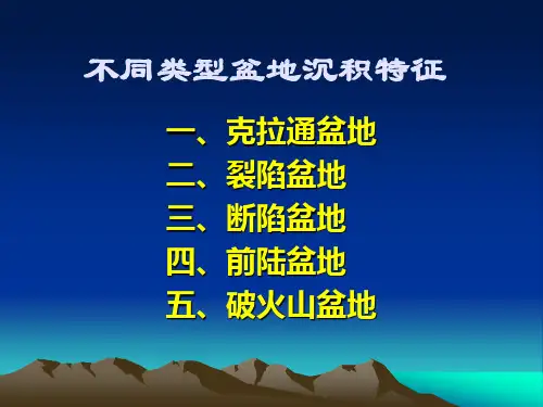 不同类型盆地沉积特征