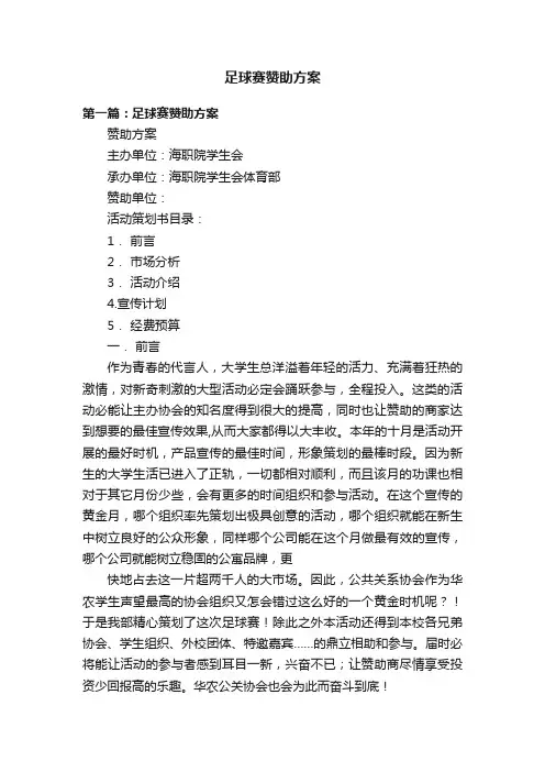 足球赛赞助方案