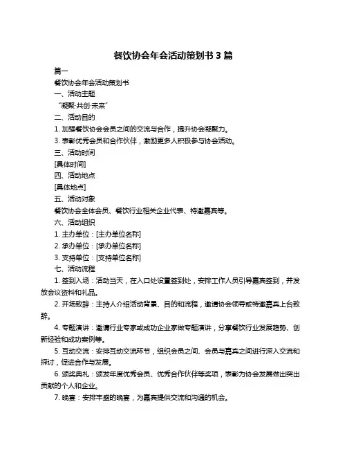 餐饮协会年会活动策划书3篇