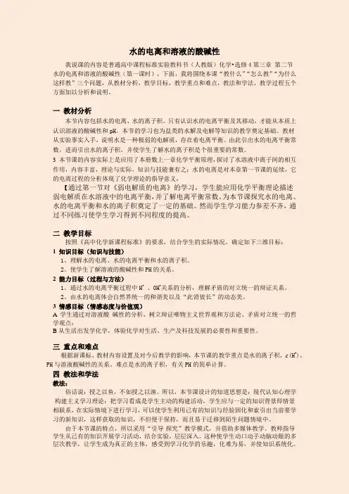 高中化学选修4《水的电离和溶液的酸碱性》(第一课时)说课稿